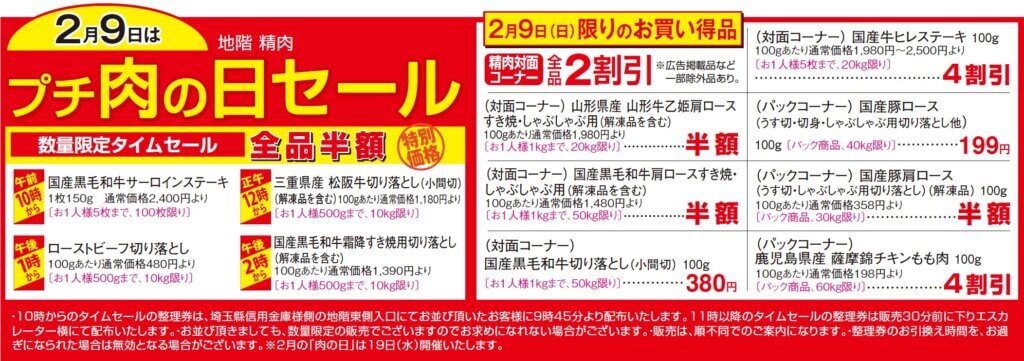 2月9日は  プチ肉の日セール