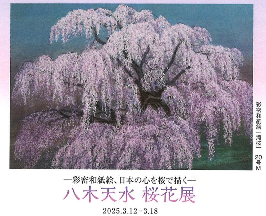 八木天水 桜花展