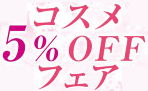 コスメ ５％OFFフェア