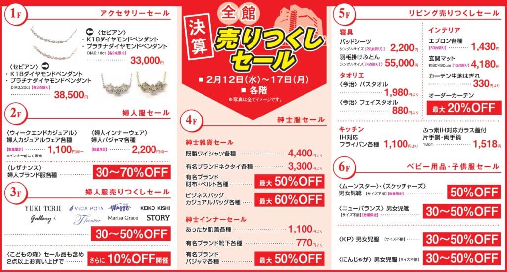 全館 決算 売りつくしセール