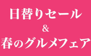 日替りセール＆春のグルメフェア